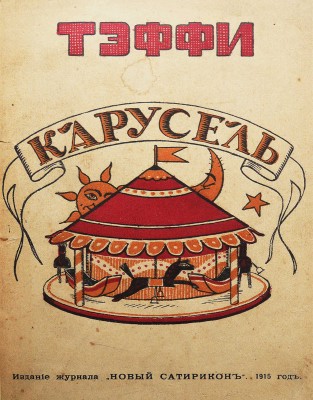 Тэффи [Н.А.]. Карусель / 3-е изд-е. Пг.: Издание «Новый Сатирикон», 1915.